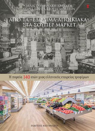 Από τα «Εδώδιμα-Αποικιακά» στα σούπερ μάρκετ : Η πορεία 140 ετών μιας ελληνικής εταιρείας τροφίμων