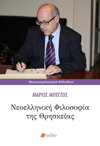 Νεοελληνική Φιλοσοφία της Θρησκείας