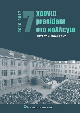 7 Χρόνια President στο κολλέγιο : 2010-2017