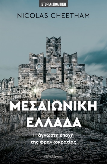 Εκδόσεις Διόπτρα - Μεσαιωνική Ελλάδα(Συγγραφείς:Nicolas Cheetham)