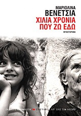 Χίλια χρόνια που ζω εδώ