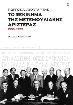 Το ξεκίνημα της μετεμφυλιακής Αριστεράς (1950-1953)