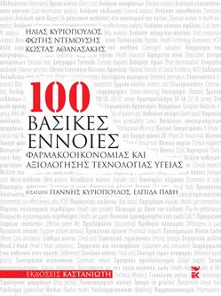 100 βασικές έννοιες φαρμακοοικονομίας και αξιολόγησης τεχνολογίας υγείας