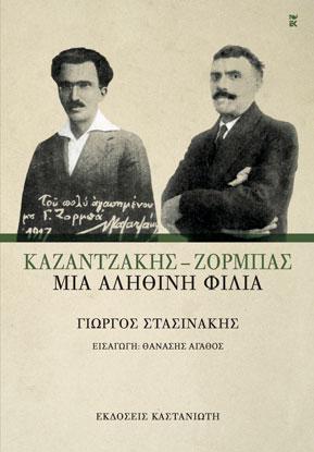 Καζαντζάκης - Ζορμπάς: Μια αληθινή φιλία