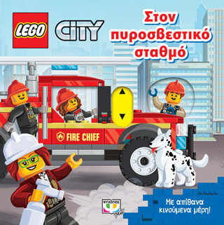 Εκδόσεις Ψυχογιός - Lego city: Στον πυροσβεστικό σταθμό