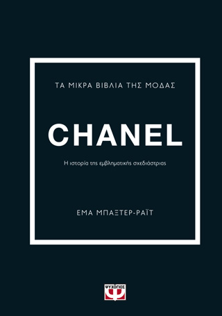 Εκδόσεις Ψυχογιός - Τα μικρά βιβλία της μόδας: Chanel(Συγγραφέας:Έμα Μπάξτερ-Ράιτ)