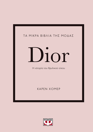 Εκδόσεις Ψυχογιός - Τα μικρά βιβλία της μόδας: Dior(Συγγραφέας:Έμα Μπάξτερ-Ράιτ)