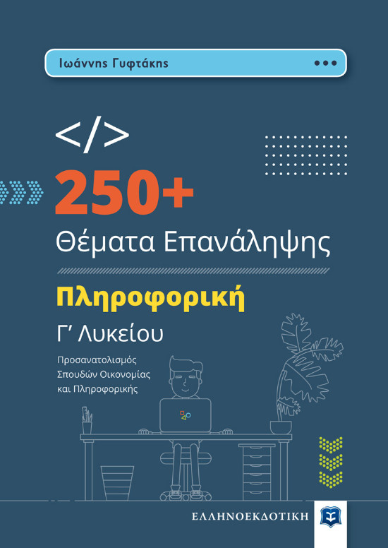 Ελληνοεκδοτική Σχολικό Βοήθημα - 250+ Θέματα Επανάληψης - Πληροφορική Γ’ Λυκείου - Συγγραφέας:Ιωάννης Γυφτάκης