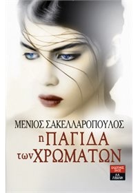 Η παγίδα των χρωμάτων