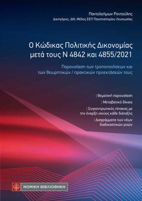 Ο Κώδικας Πολιτικής Δικονομίας μετά τους Ν 4842 και 4855/2021