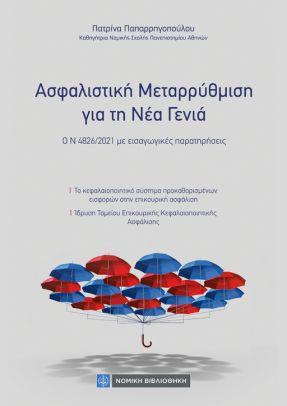 Ασφαλιστική Μεταρρύθμιση για τη Νέα Γενιά