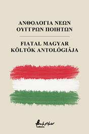 Ανθολογία νέων Ούγγρων ποιητών/Fiatal magyar költők antológiája