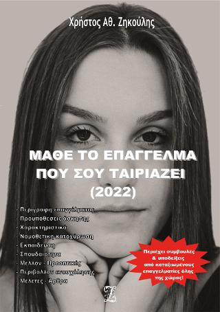 Μάθε το επάγγελμα που σου ταιριάζει (2022)