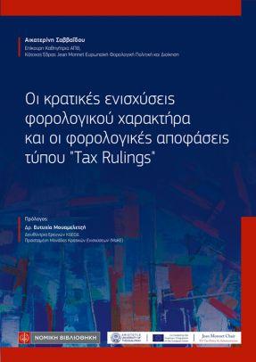 Οι κρατικές ενισχύσεις φορολογικού χαρακτήρα και οι φορολογικές αποφάσεις τύπου "Tax Rulings"