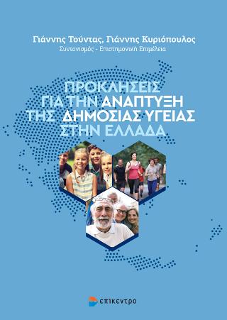 Προκλήσεις για την Ανάπτυξη της Δημόσιας Υγείας στην Ελλάδα