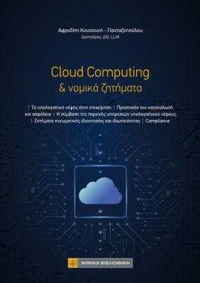 Cloud Computing & νομικά ζητήματα