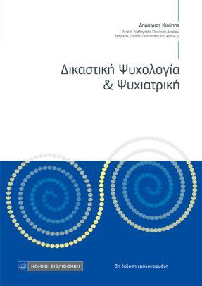 Δικαστική Ψυχολογία & Ψυχιατρική