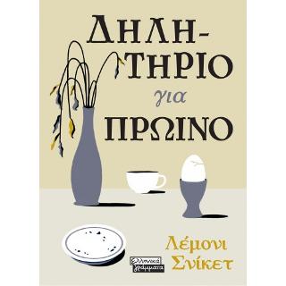 Δηλητήριο για πρωινό