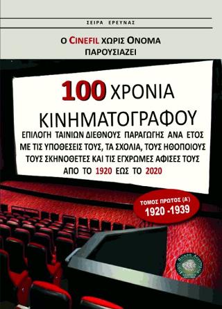 100 χρόνια Κινηματογράφος 1920-2020 (τομ. Α')