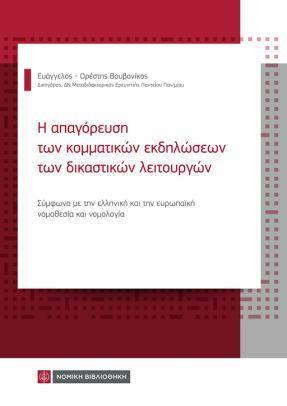 Η απαγόρευση των κομματικών εκδηλώσεων των δικαστικών λειτουργών