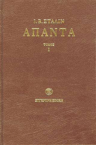 Άπαντα - τόμος 1 (1901-1907)