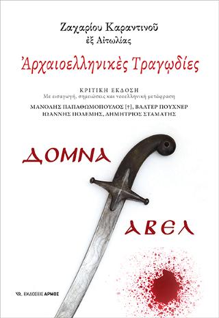 Εκδόσεις Αρμός - Αρχαιοελληνικές Τραγωδίες(Συγγραφέας:Καραντινός Ζαχαρίας εξ Αιτωλίας)