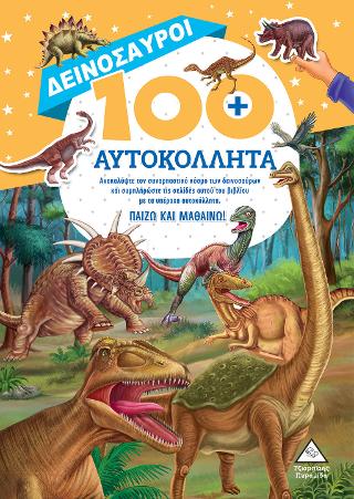 Δεινόσαυροι 100+ Αυτοκόλλητα