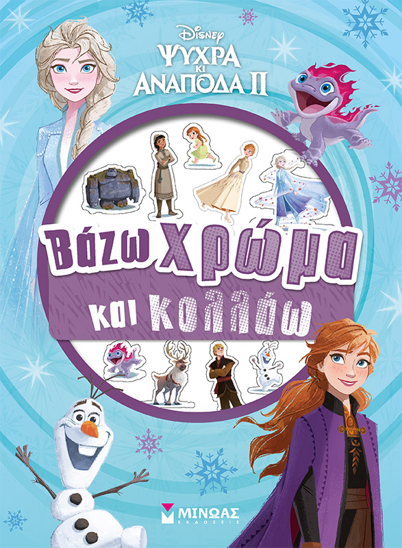 Frozen 2, Βάζω χρώμα & κολλάω