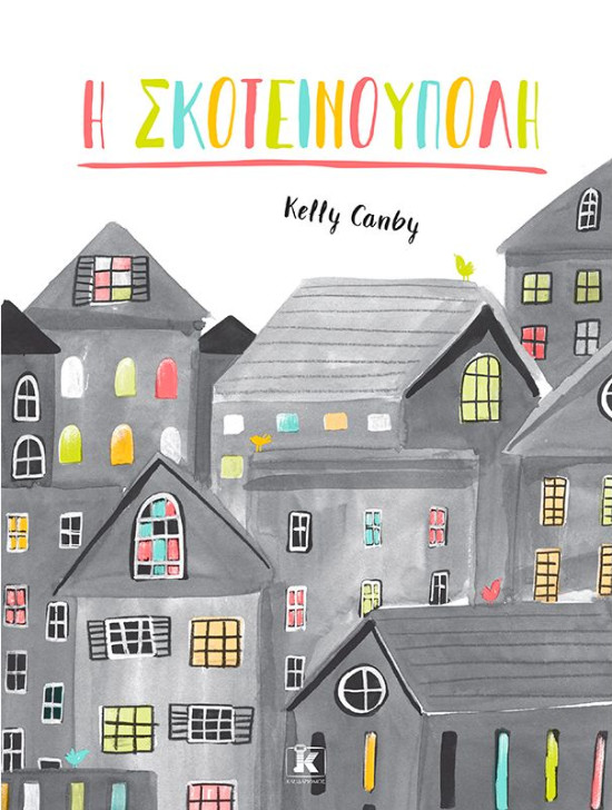 Εκδόσεις Κλειδάριθμος - Η Σκοτεινούπολη - Συγγραφέας: Kelly Canby