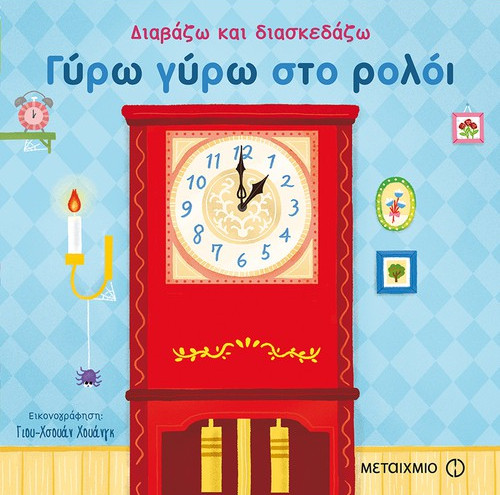 Εκδόσεις Μεταίχμιο - Γύρω γύρω στο ρολόι - Μετάφραση: Ειρήνη Χριστοπούλου