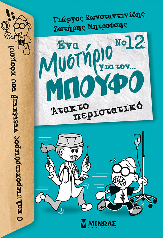 Εκδόσεις Μίνωας -  Ένα μυστήριο για τον... Μπούφο!:Άτακτο περιστατικό(Συγγραφέας:Γιώργος Κωνσταντινίδης)