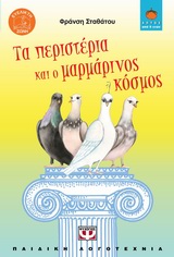 Εκδόσεις Ψυχογιός - Τα περιστέρια και ο μαρμάρινος κόσμος - Σταθάτου Φράνση