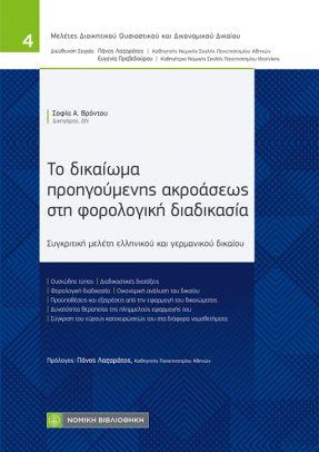 Το δικαίωμα προηγούμενης ακροάσεως στη φορολογική διαδικασία