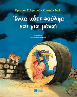 Ένας αδερφούλης και για μένα!