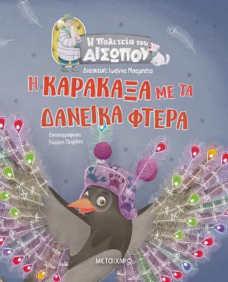 Η Πολιτεία του Αισώπου: Η Καρακάξα με τα δανεικά φτερά