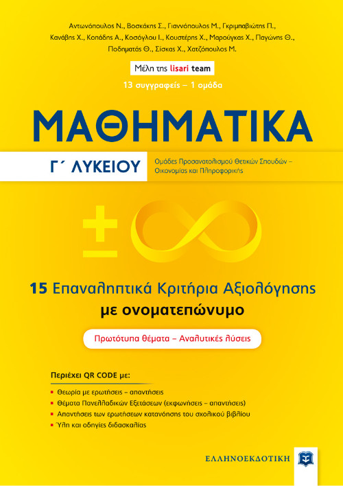 Εκδόσεις Ελληνοεκδοτική - ΜΑΘΗΜΑΤΙΚA Γ΄ Λυκείου - 15 Επαναληπτικά Κριτήρια Αξιολόγησης με ονοματεπώνυμο(Συγγραφέας:Lisari team)