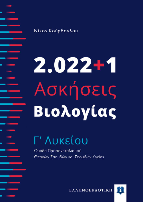 Εκδόσεις Ελληνοεκδοτική - 2.022+1 Ασκήσεις Βιολογίας - Γʼ Λυκείου(Συγγραφέας: Νίκος Κούρδογλου)