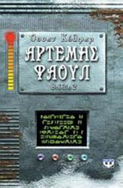Αρτεμης Φαουλ 2 Περιπετεια Στην Αρκτικη