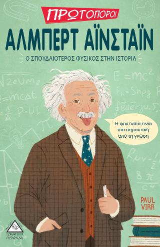 Άλμπερτ Αϊνστάιν - Ο σπουδαιότερος Φυσικός στην Ιστορία
