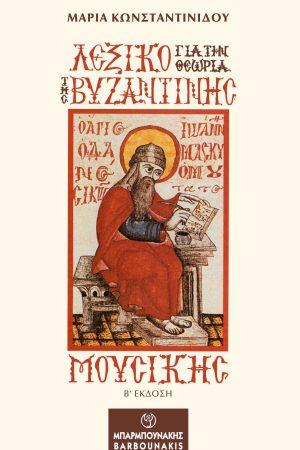 Λεξικό γαι τη θεωρία της βυζαντινής Μουσικής