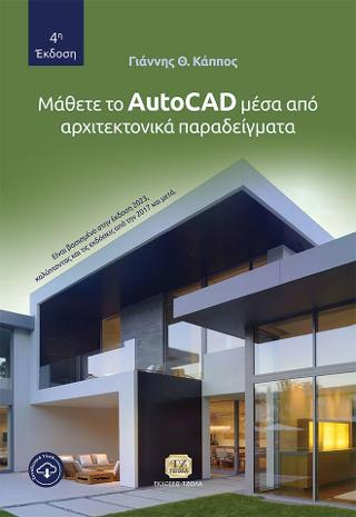 Μάθετε το AutoCAD μέσα από αρχιτεκτονικά παραδείγματα, 4η Έκδοση