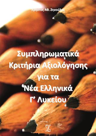 Συμπληρωματικά Κριτήρια Αξιολόγησης για τα Νέα Ελληνικά Γ’ Λυκείου