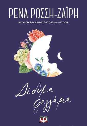 Εκδόσεις Ψυχογιός - Δίδυμα φεγγάρια - Floral(Συγγραφέας:Ρώσση-Ζαΐρη Ρένα)