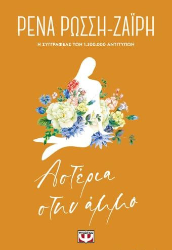 Εκδόσεις Ψυχογιός - Αστέρια στην άμμο - Floral(Συγγραφέας:Ρώσση-Ζαΐρη Ρένα)