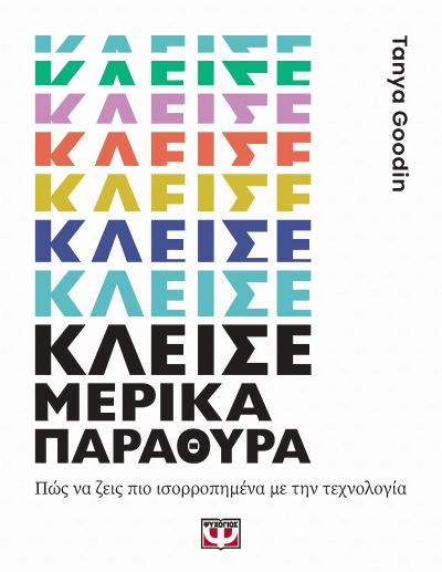 Εκδόσεις Ψυχογιός - Κλείσε μερικά παράθυρα(Συγγραφέας:Goodin Tanya)