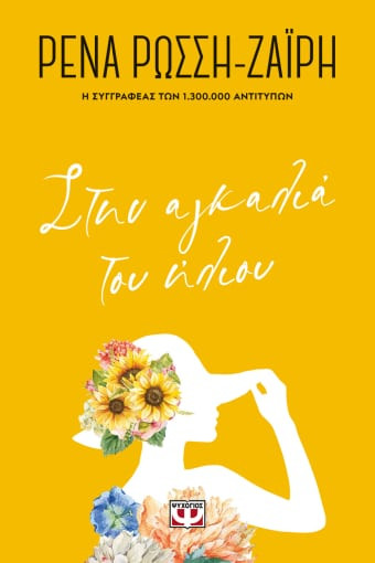Εκδόσεις Ψυχογιός - Στην αγκαλιά του Ήλιου - Floral(Συγγραφέας:Ρώσση-Ζαΐρη Ρένα)