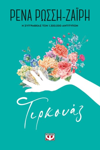 Εκδόσεις Ψυχογιός - Τιρκουάζ- Floral(Συγγραφέας:Ρώσση-Ζαΐρη Ρένα)