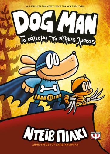 Dog man 6- Το κάλεσμα της άγριας λύσσας(Συγγραφέας:Pilkey Dav)