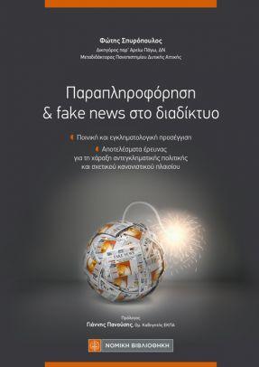 Παραπληροφόρηση & fake news στο διαδίκτυο