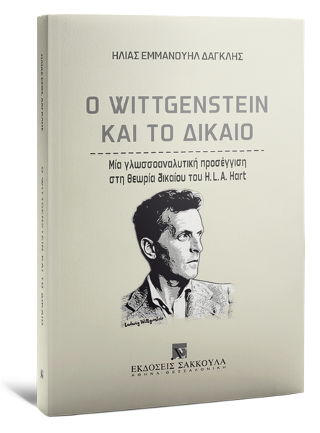 O Wittgenstein και το δίκαιο